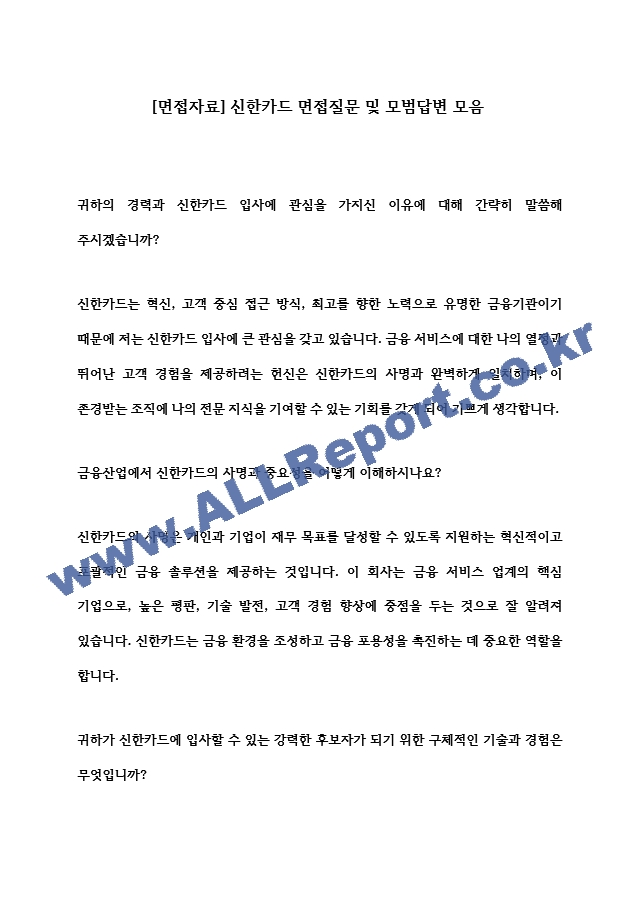 [면접자료] 신한카드 면접질문 및 모범답변 모음 (2) .hwp